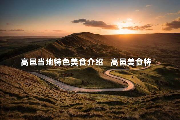 高邑当地特色美食介绍   高邑美食特色，尽在你口水直流的风味站